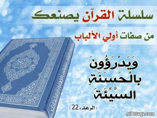 سلسلة القرآن الكريم يصنعك