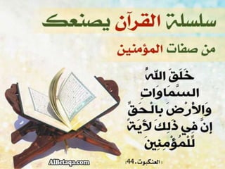 سلسلة القرآن الكريم يصنعك