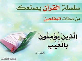 سلسلة القرآن الكريم يصنعك