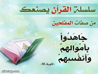 سلسلة القرآن الكريم يصنعك