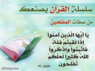 سلسلة القرآن الكريم يصنعك