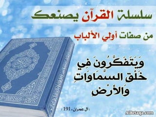 سلسلة القرآن الكريم يصنعك