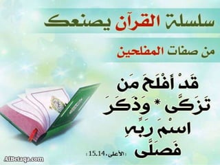 سلسلة القرآن الكريم يصنعك