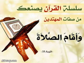 سلسلة القرآن الكريم يصنعك