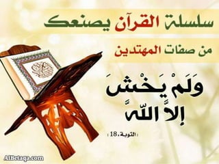 سلسلة القرآن الكريم يصنعك