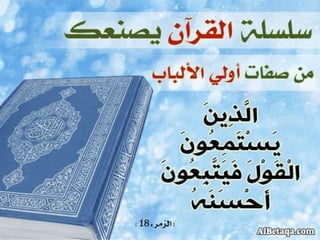 سلسلة القرآن الكريم يصنعك