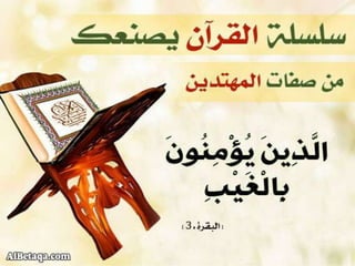 سلسلة القرآن الكريم يصنعك