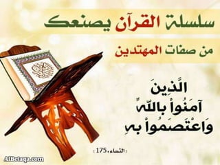 سلسلة القرآن الكريم يصنعك