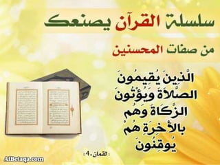 سلسلة القرآن الكريم يصنعك