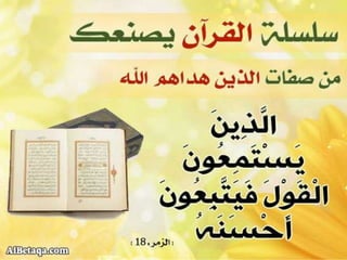 سلسلة القرآن الكريم يصنعك