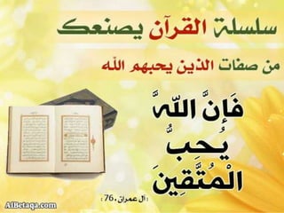 سلسلة القرآن الكريم يصنعك