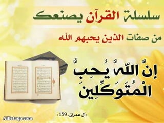 سلسلة القرآن الكريم يصنعك