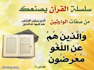 سلسلة القرآن الكريم يصنعك