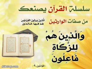 سلسلة القرآن الكريم يصنعك