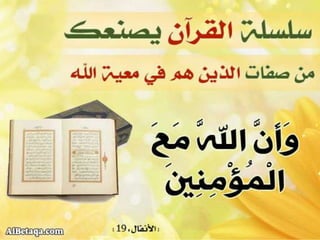 سلسلة القرآن الكريم يصنعك