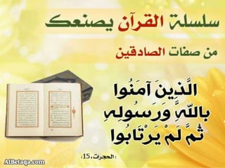 سلسلة القرآن الكريم يصنعك