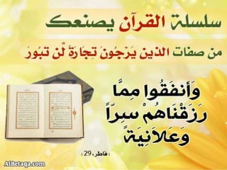 سلسلة القرآن الكريم يصنعك