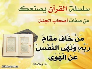 سلسلة القرآن الكريم يصنعك