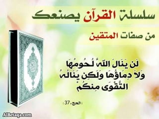 سلسلة القرآن الكريم يصنعك