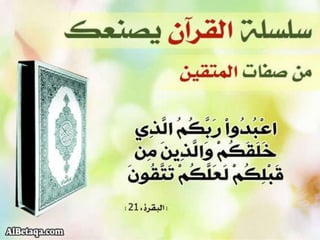 سلسلة القرآن الكريم يصنعك