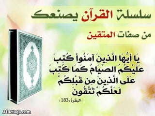 سلسلة القرآن الكريم يصنعك