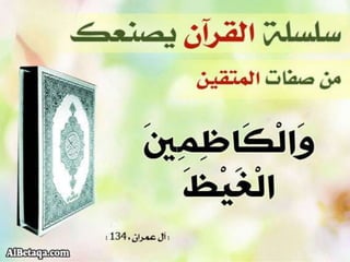 سلسلة القرآن الكريم يصنعك