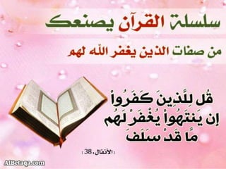 سلسلة القرآن الكريم يصنعك