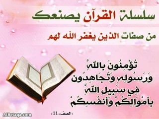 سلسلة القرآن الكريم يصنعك