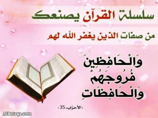 سلسلة القرآن الكريم يصنعك