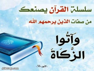 سلسلة القرآن الكريم يصنعك