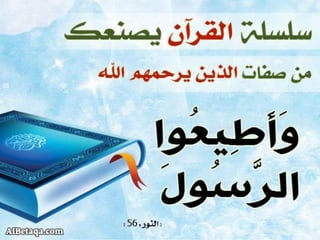 سلسلة القرآن الكريم يصنعك