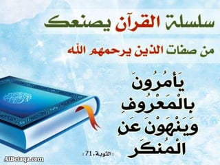 سلسلة القرآن الكريم يصنعك