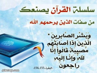 سلسلة القرآن الكريم يصنعك