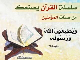 سلسلة القرآن الكريم يصنعك