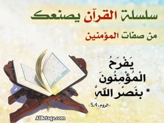 سلسلة القرآن الكريم يصنعك