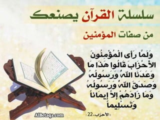 سلسلة القرآن الكريم يصنعك