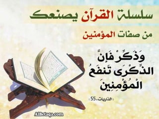 سلسلة القرآن الكريم يصنعك