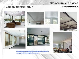 Сферы применения

Специальные решения для помещений средней и
стандартной жилищной высоты…

Офисные и другие
помещения

 