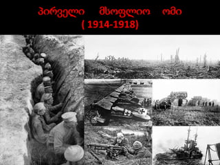 პირველი მსოფლიო
( 1914-1918)

ომი

 