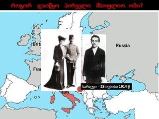 როგორ დაიწყო პირველი მსოფლიო ომი?

სარაევი - 28 ივნისი 1914 წ

 