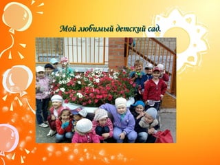 Мой любимый детский сад.

 