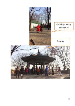 Корейцы в нац.
костюмах

Пагода

42

 
