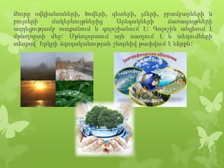 Ջուրը օվկիանոսների, ծովերի, գետերի, լճերի, ջրամբարների և
բույսերի
մակերևույթներից
Արեգակների
ճառագայթների
ազդեցությամբ տաքանում և գոլոշիանում է: Գոլոշին անցնում է
մթնոլորտի մեջ: Մթնոլորտում այն սառչում է և տեղումների
տեսքով՝ Երկրի ձգողականության շնորհիվ թափվում է ներքև:

 