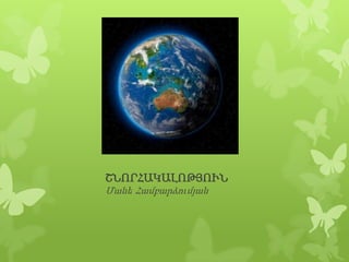 ՇՆՈՐՀԱԿԱԼՈԹՅՈՒՆ
Մանե Համբարձումյան

 