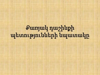 Քառյակ դաշինքի
պետությունների նպատակը

 