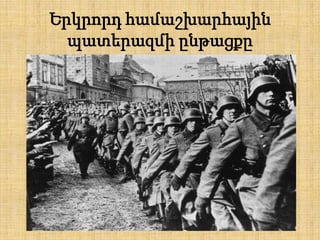 Երկրորդ համաշխարհային
պատերազմի ընթացքը

 