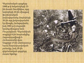 Գերմանական զորքերը
1940 թ-ի հոկտեմբերի 12ին մտան Ռումինիա, որը
նոյեմբերի 23-ին միացավ
ֆաշիստական
խմբավորմանը (նոյեմբերի
20-ին այդ խմբավորմանն
էր միացել Հունգարիան),
իսկ 1941 թ-ի մարտին
նրանց միացավ նաև
Բուլղարիան: Գերմանիան
ապրիլի 6-ին հարձակվեց
Հարավսլավիայի և
Հունաստանի վրա:
Ապրիլի 17-ին անձնատուր
եղավ հարավսլավական
բանակը, իսկ 29-ին
գերմանական զորքերը
մտան Աթենք:

 