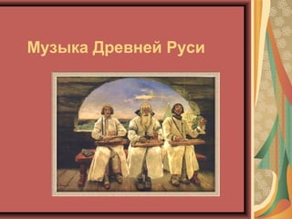 Музыка Древней Руси

 