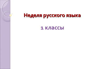 Неделя русского языка

1 классы

 