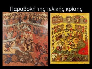 Παραβολή της τελικής κρίσης

 